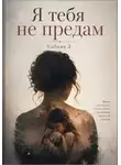 Сабина Д - Я тебя не предам