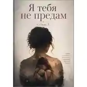 Постер книги Я тебя не предам