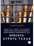 Андрей Андреев - Для тех, кому не помог Аллен Карр, или Как победить никотиновую зависимость, как бросить курить табак