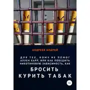 Постер книги Для тех, кому не помог Аллен Карр, или Как победить никотиновую зависимость, как бросить курить табак