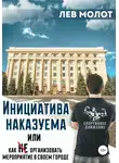 Лев Молот - Инициатива наказуема, или Как (не) организовать мероприятие в своем городе