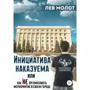 Постер книги Инициатива наказуема, или Как (не) организовать мероприятие в своем городе