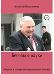 Алексей Мельников - Беседы о науке