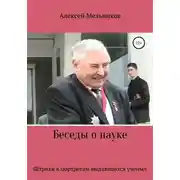 Постер книги Беседы о науке