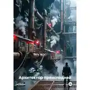 Постер книги Архитектор преисподней