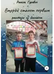 Рахиль Гуревич - Второй станет первым. Рассказы из бассейна