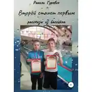 Постер книги Второй станет первым. Рассказы из бассейна