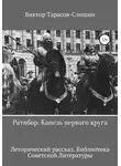 Виктор Тарасов-Слишин - Ратибор. Капель первого круга