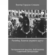 Постер книги Ратибор. Капель первого круга