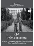 Виктор Тарасов-Слишин - Сва. Небесная птица