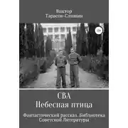 Постер книги Сва. Небесная птица