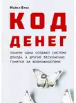 Майкл Блэк - КОД ДЕНЕГ: почему одни создают систему дохода, а другие бесконечно гонятся за возможностями