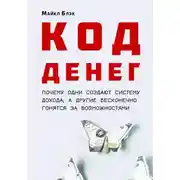 Постер книги КОД ДЕНЕГ: почему одни создают систему дохода, а другие бесконечно гонятся за возможностями