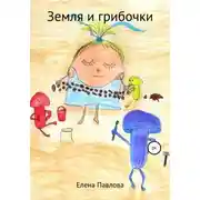 Постер книги Земля и Грибочки