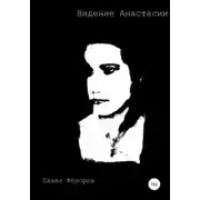 Постер книги Видение Анастасии