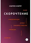 Андрей Андреев - Скорочтение