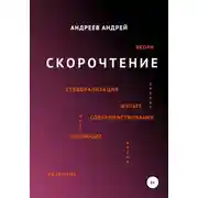 Постер книги Скорочтение