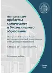 Сборник Статей - Актуальные проблемы химического и биологического образования