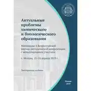 Постер книги Актуальные проблемы химического и биологического образования