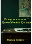 Владимир Кожедеев - Имперская тень — 2. Дело адвоката Гринева