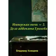 Постер книги Имперская тень — 2. Дело адвоката Гринева