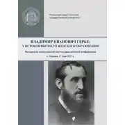 Постер книги Владимир Иванович Герье: у истоков высшего женского образования