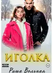 Риша Вольная - Иголка
