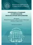 Сборник Статей - Инновации и традиции в современном физкультурном образовании
