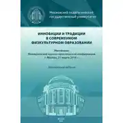 Постер книги Инновации и традиции в современном физкультурном образовании