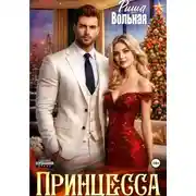 Постер книги Принцесса