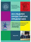 Сборник Статей - Исследуем. Проектируем. Предлагаем