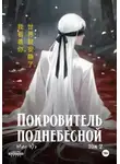Мин Юэ - Покровитель поднебесной. Том 2