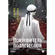 Постер книги Покровитель поднебесной. Том 2