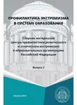 Сборник Статей - Профилактика экстремизма в системе образования. Выпуск 2