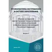 Постер книги Профилактика экстремизма в системе образования. Выпуск 2