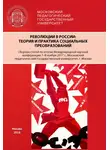 Сборник Статей - Революции в России. Теория и практика социальных преобразований