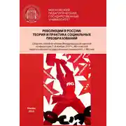 Постер книги Революции в России. Теория и практика социальных преобразований