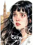 Дина Высоцкая - Сети