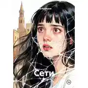 Постер книги Сети