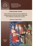 Сборник Статей - Семёновские чтения