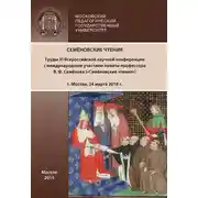 Постер книги Семёновские чтения