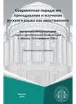 Сборник Статей - Современная парадигма преподавания и изучения русского языка как иностранного