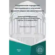 Постер книги Современная парадигма преподавания и изучения русского языка как иностранного