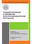 Сборник Статей - Традиции и инновации в современном культурно-образовательном пространстве