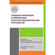 Постер книги Традиции и инновации в современном культурно-образовательном пространстве