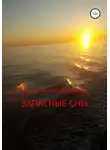 Вячеслав Сахаров - Запасные сны