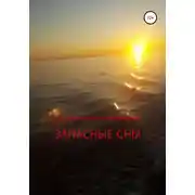 Постер книги Запасные сны