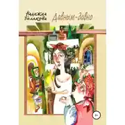 Постер книги Давным-давно