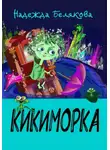 Надежда Белякова - Кикиморка