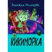 Постер книги Кикиморка